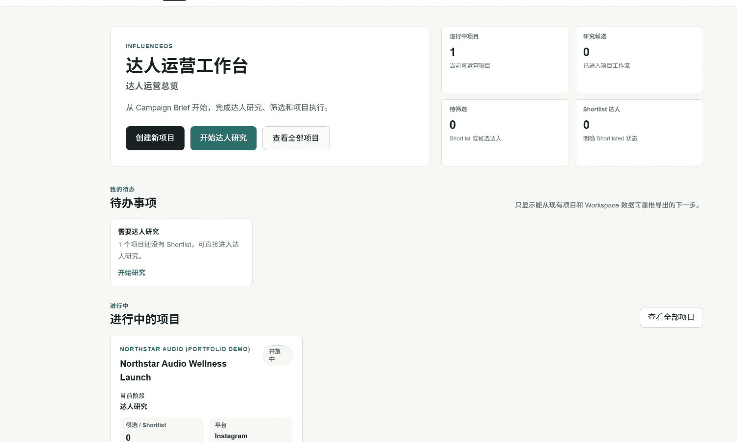 InfluencerOS V6.8 达人运营工作台精选画面