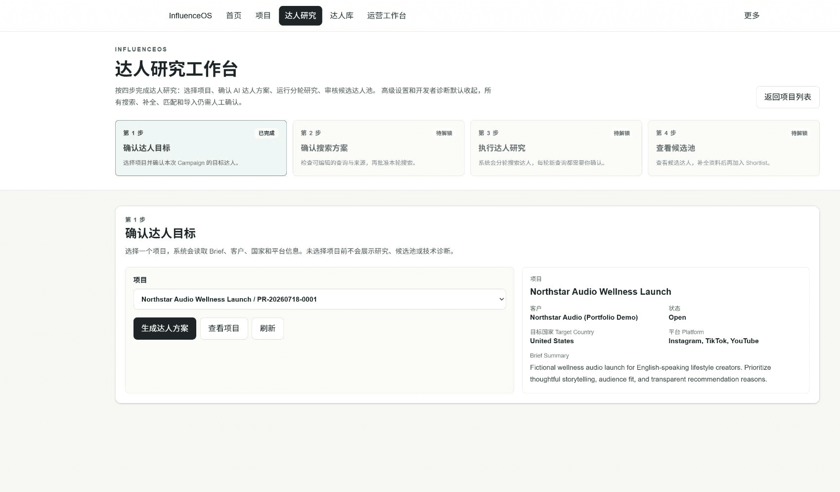 InfluencerOS V6.8 受监督达人研究工作台