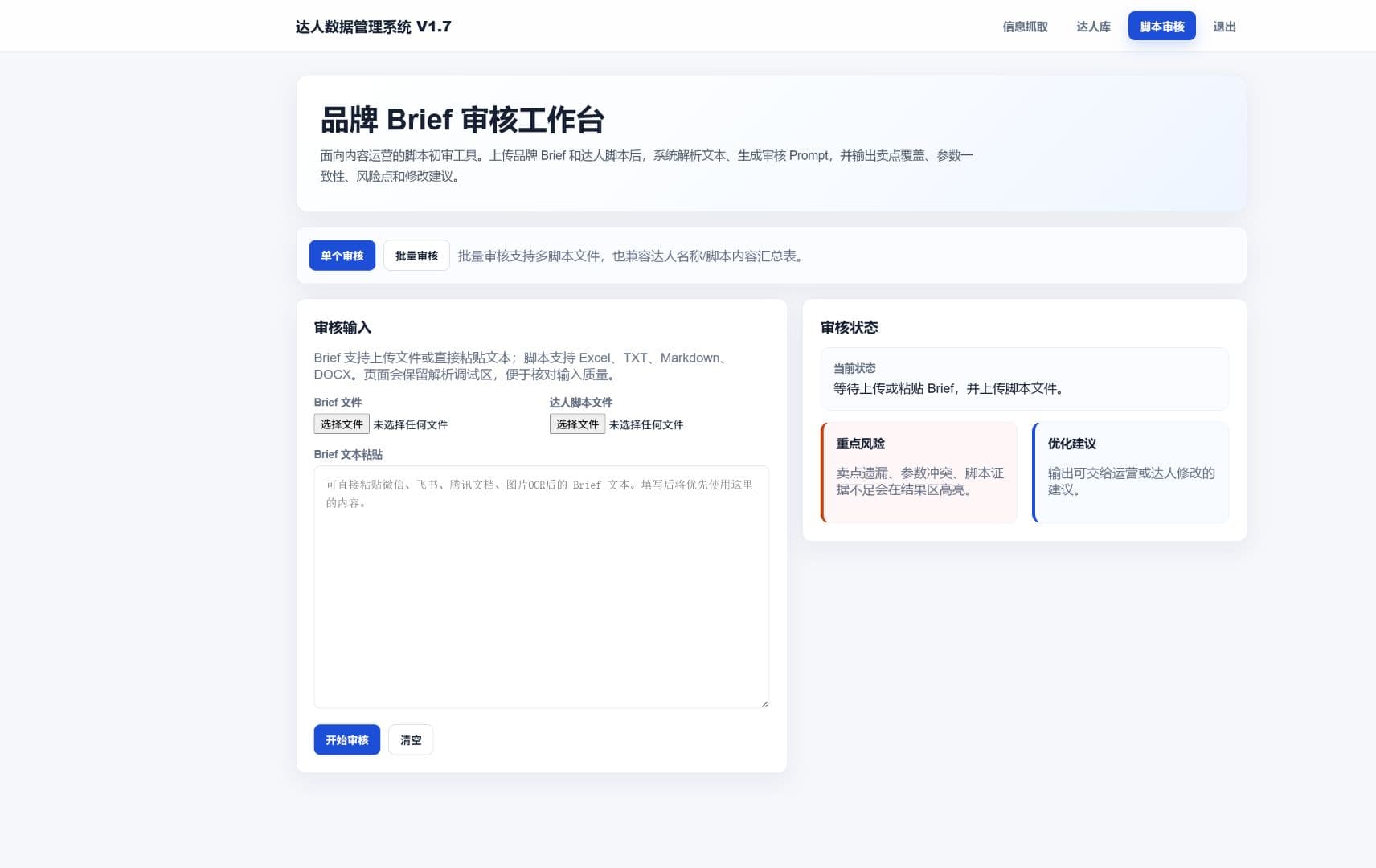 AI Script Reviewer V1.5.2 单文件审核入口