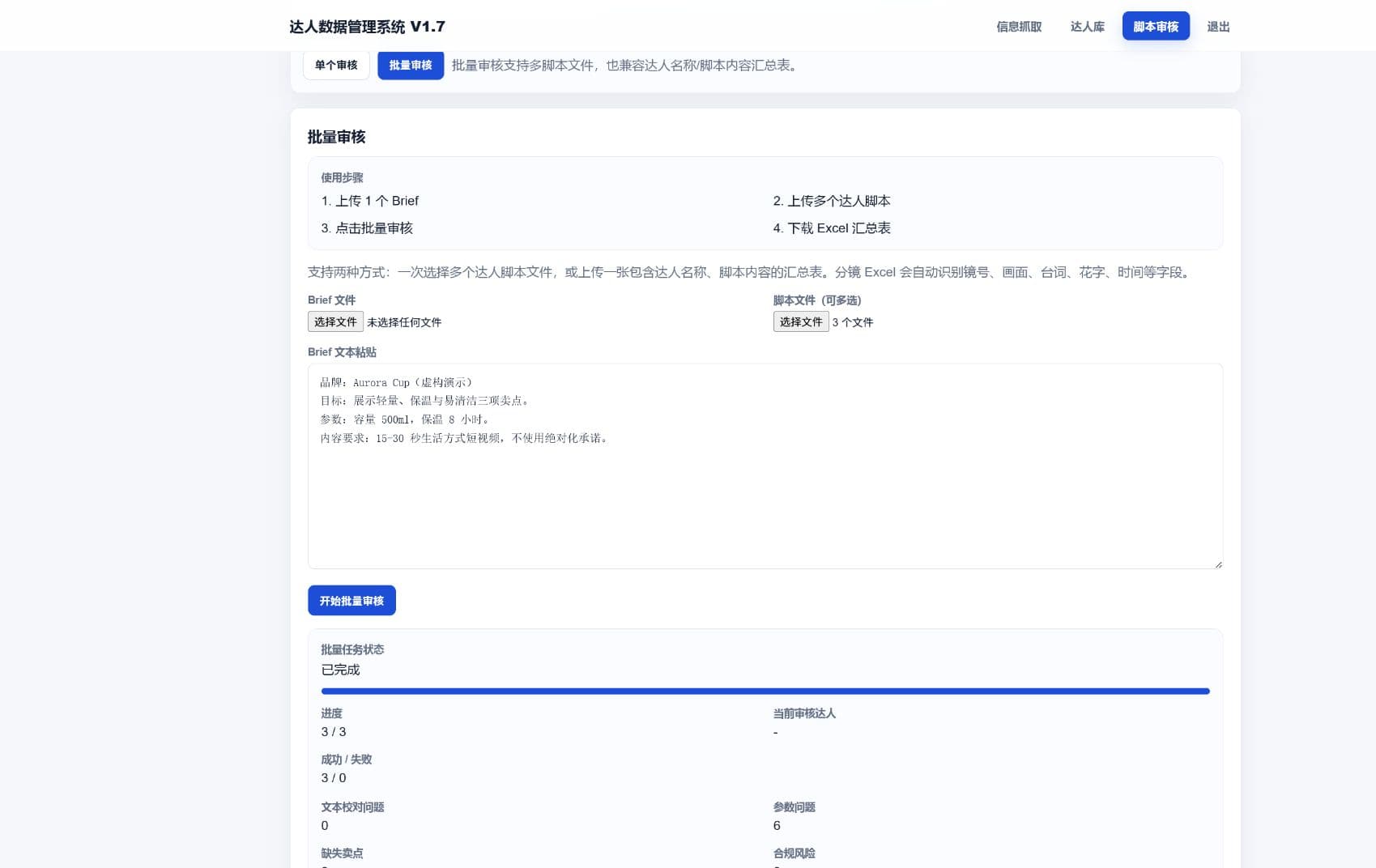 AI Script Reviewer V1.5.2 批量任务完成状态