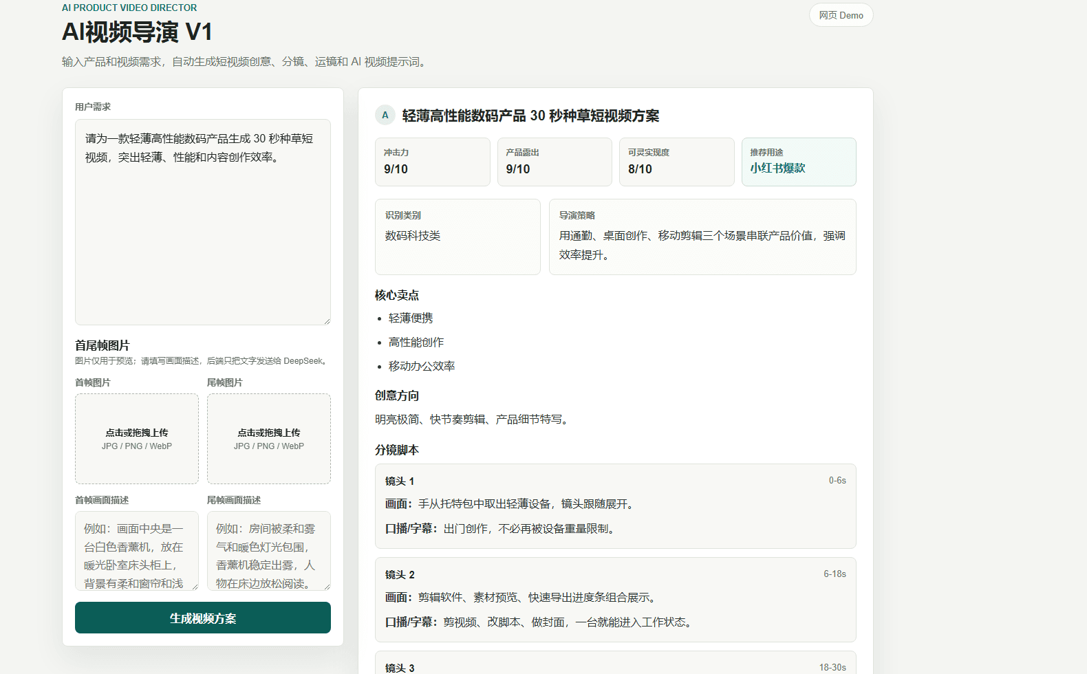 AI 视频导演早期结构化导演方案界面