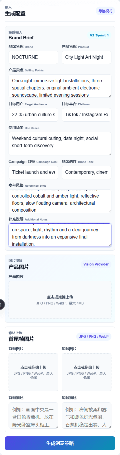 NOCTURNE City Light Art Night Campaign 的结构化 Brand Brief 输入界面